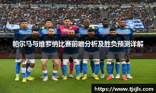 帕尔马与维罗纳比赛前瞻分析及胜负预测详解