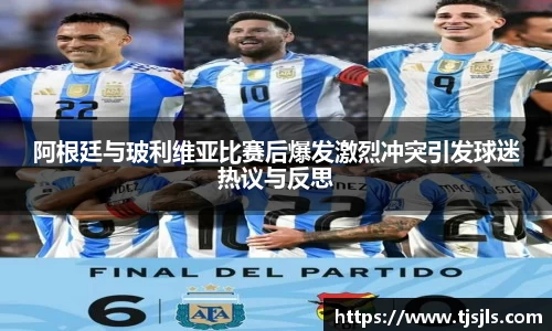 阿根廷与玻利维亚比赛后爆发激烈冲突引发球迷热议与反思