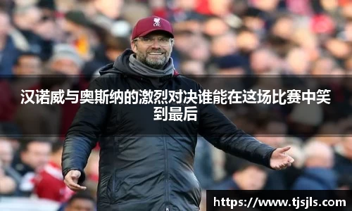 汉诺威与奥斯纳的激烈对决谁能在这场比赛中笑到最后