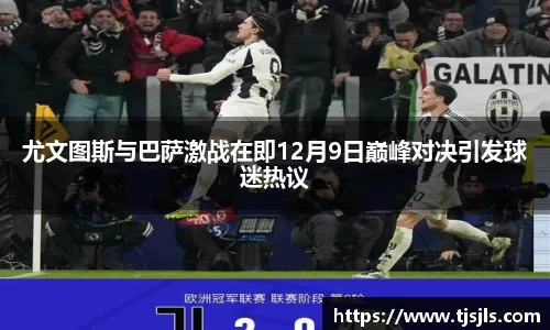 尤文图斯与巴萨激战在即12月9日巅峰对决引发球迷热议